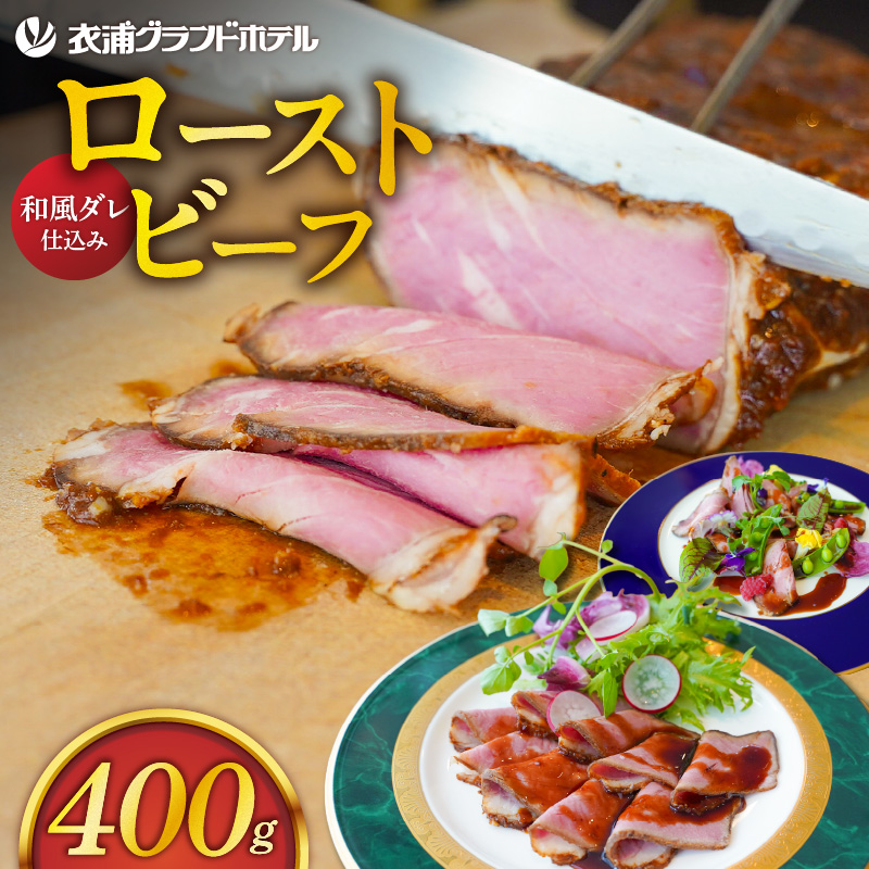 4年ぶりに復活しました！！ 【衣浦グランドホテル】和風タレで味わうホテル特製 和風ローストビーフ 400g（＋特製ソース120g） 本格 牛肉 しっとり 豆味噌 みりん 贈り物 ギフト 時短 真空 冷凍 H019-013