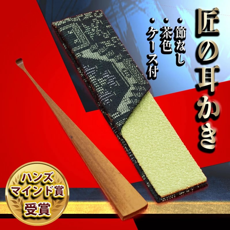 〈めざましテレビで紹介されました！〉匠の耳かき（節なし・茶色　専用ケース付）　ハンズマインド賞受賞　H013-031