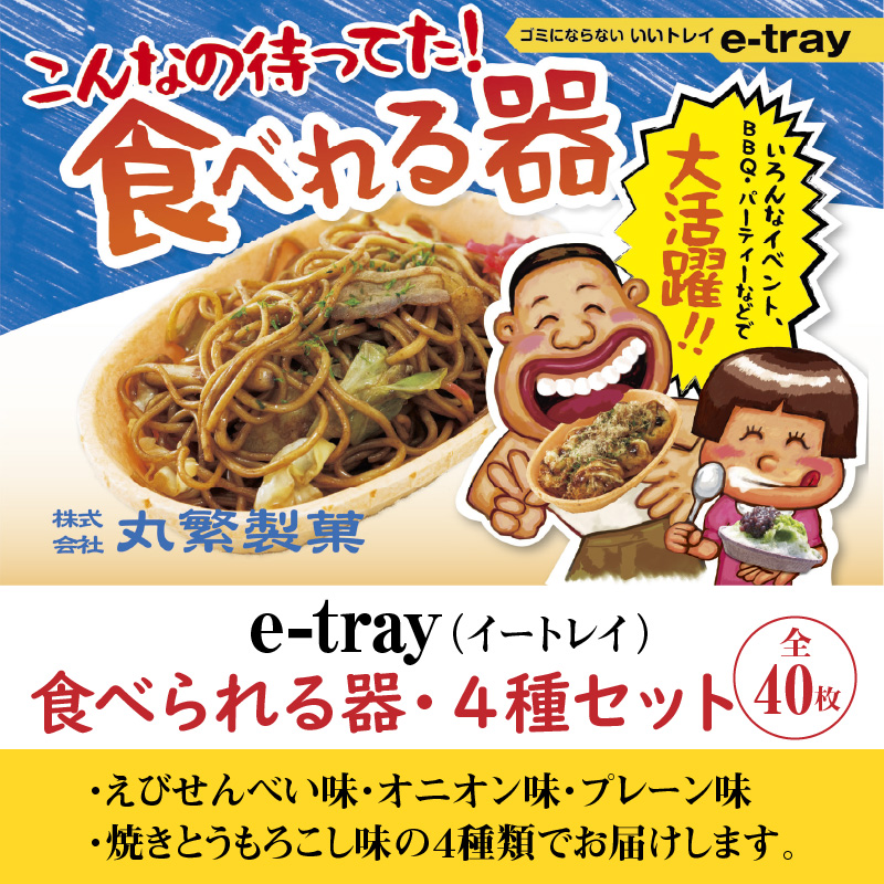 e-tray(イートレイ)　食べられるお皿・４種セット（全４０枚） H068-044
