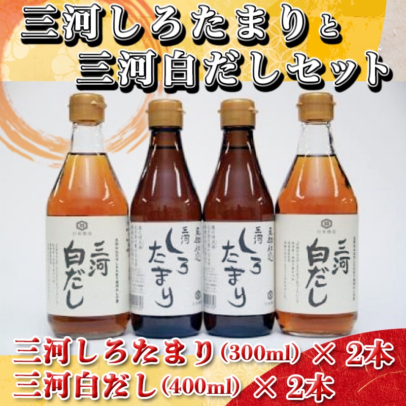 三河しろたまりと三河白だしセット　H033-012