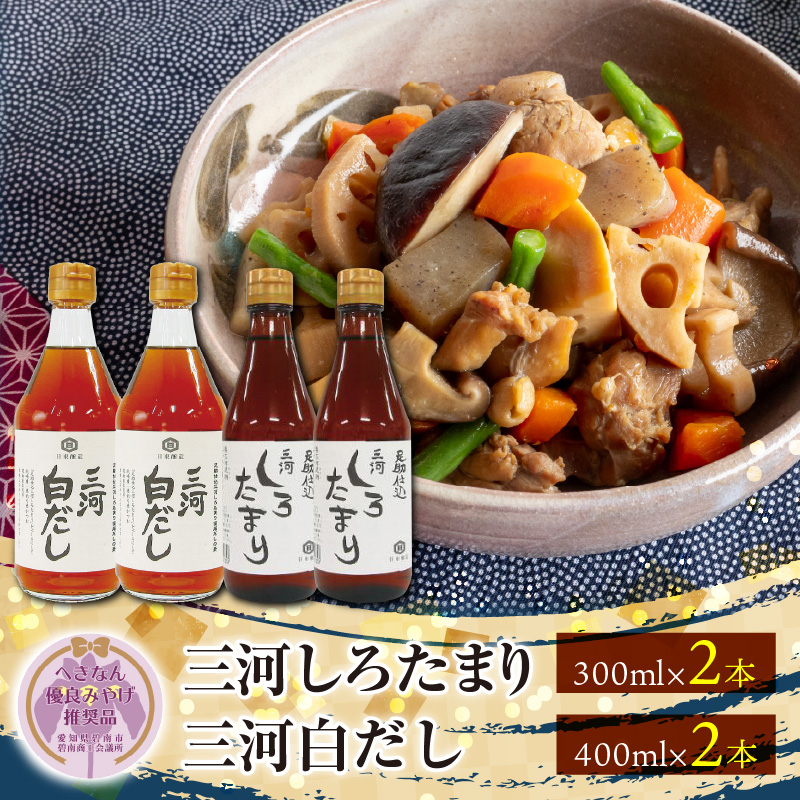 【へきなん優良みやげ推奨品】 三河しろたまりと三河白だしセット H033-013