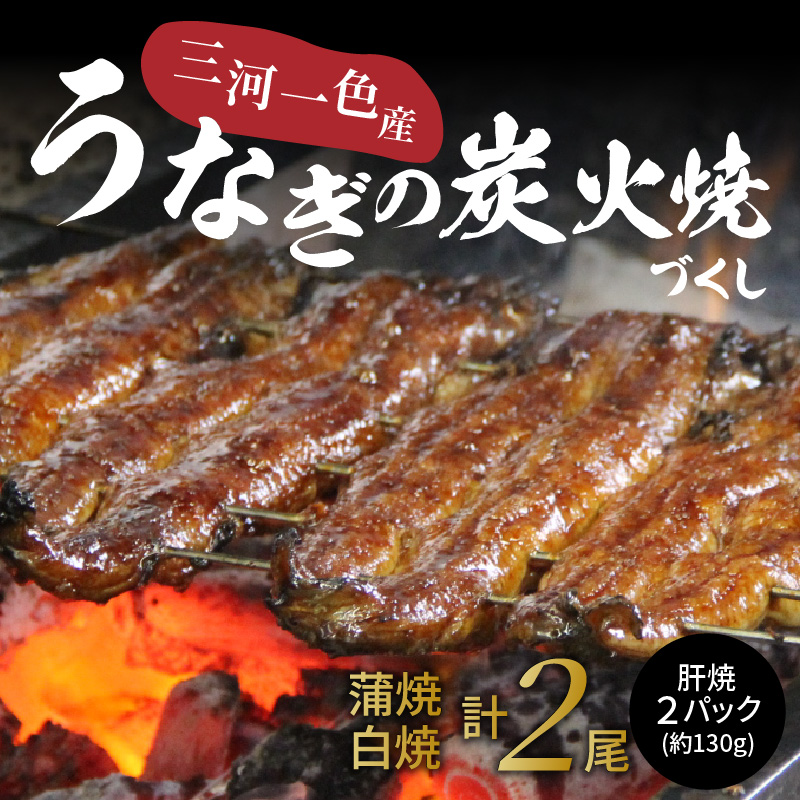 創業大正九年　三河一色産鰻の炭火焼づくし（蒲焼1尾、白焼1尾、肝焼２ｐ）　 H007-086