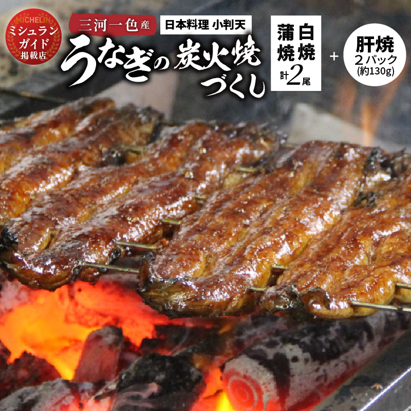 【ミシュランガイド掲載店】創業大正九年　三河一色産鰻の炭火焼づくし（蒲焼1尾、白焼1尾、肝焼２ｐ） 日本料理 料亭 小伴天 国産 うなぎ 鰻 ウナギ たれ ギフト 贈り物 ご褒美 簡単調理 冷蔵 蒲焼き うな重 ひつまぶし 人気 高リピート H007-103