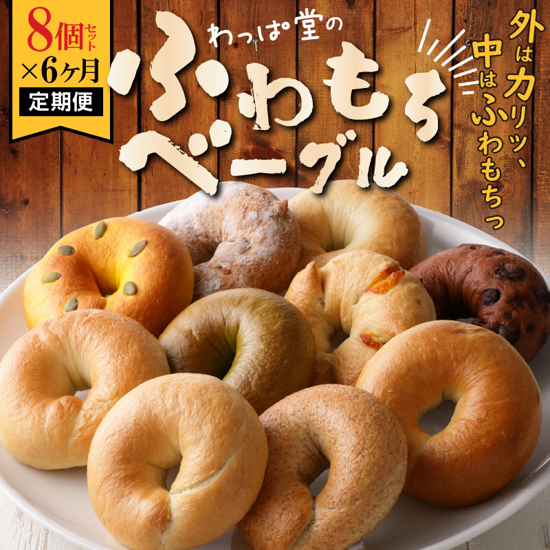わっぱ堂のふわもちベーグル6ヶ月≪定期便≫　8個×6ヶ月　H049-034