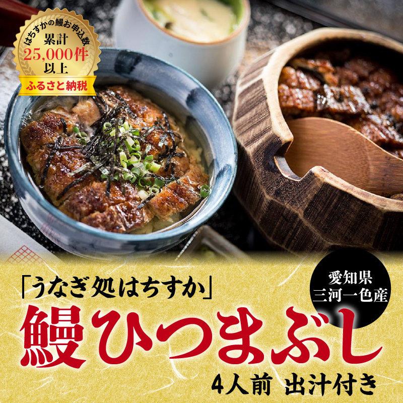 三河一色産 鰻ひつまぶし 4人前 出汁付き うなぎ処はちすか　H026-025