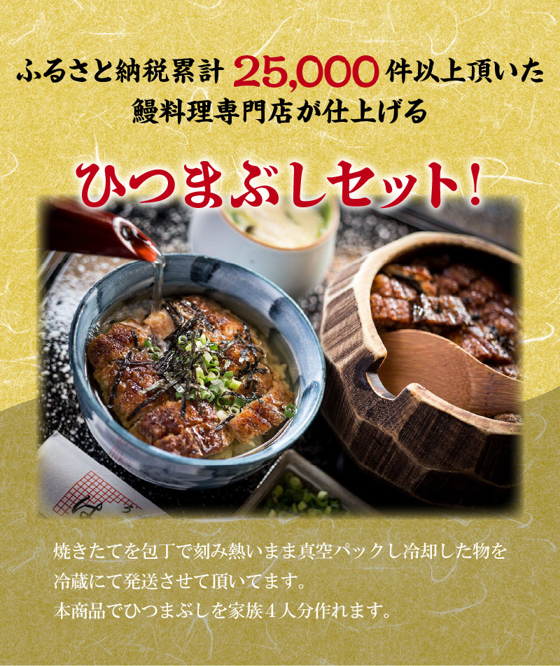 三河一色産 鰻ひつまぶし 4人前 出汁付き うなぎ処はちすか　H026-025