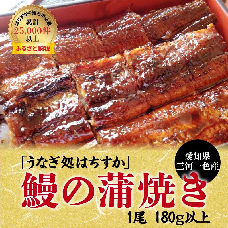 【12月24日受付分まで年内発送】三河一色産 鰻の蒲焼き 1尾 180g以上 うなぎ処はちすか 国産 日本料理 うなぎ 蒲焼 白焼き 真空 冷蔵 大きい うな丼 うな重 ひつまぶし　H026-028