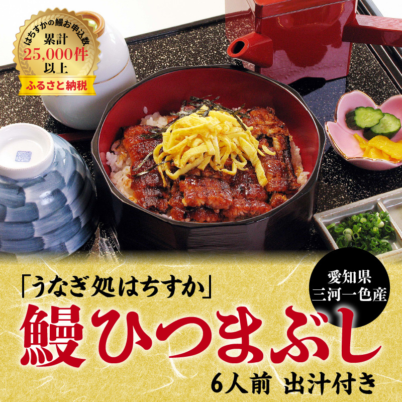 三河一色産 鰻ひつまぶし 6人前 出汁付き うなぎ処はちすか 国産 日本料理 うなぎ 真空 冷蔵 大きい 白だし かつおぶし 出汁 ひつまぶし 家族 6人前 蒲焼 お吸い物 薬味 刻み 海苔 のり わさび　セット　H026-033