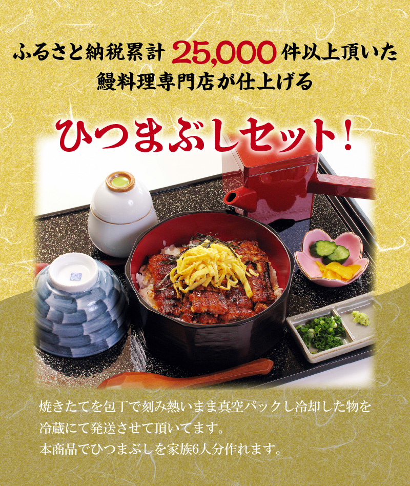 三河一色産 鰻ひつまぶし 6人前 出汁付き うなぎ処はちすか 国産 日本料理 うなぎ 真空 冷蔵 大きい 白だし かつおぶし 出汁 ひつまぶし 家族 6人前 蒲焼 お吸い物 薬味 刻み 海苔 のり わさび　セット　H026-033