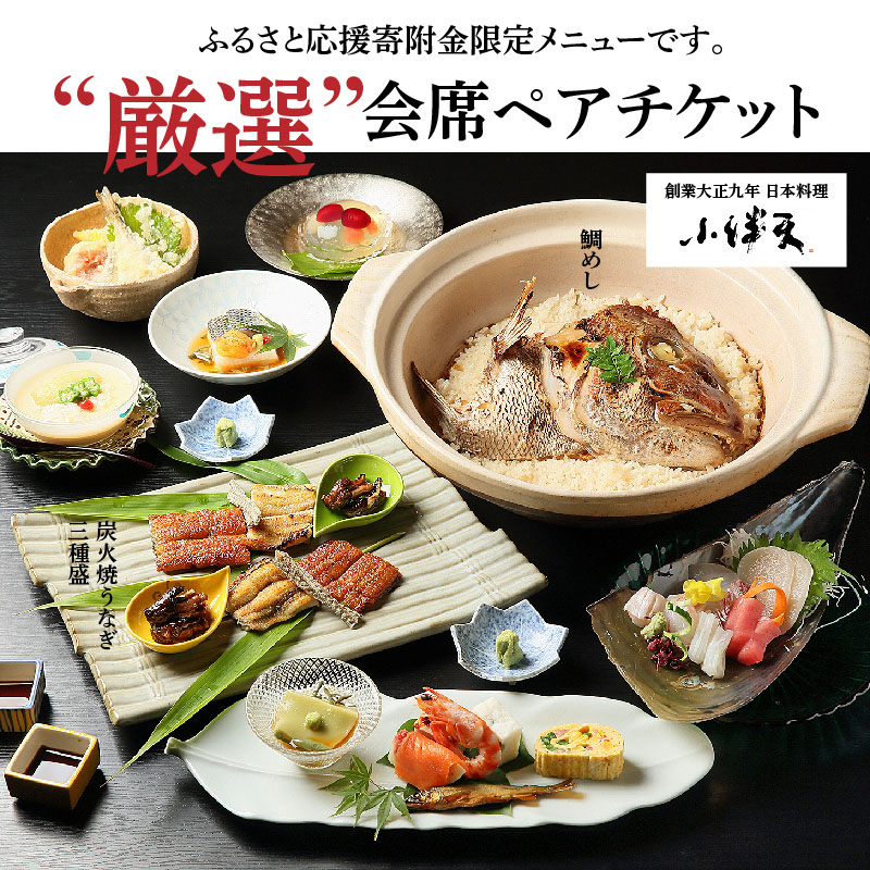 創業大正九年　日本料理小伴天“厳選”会席ペアチケット　H007-106