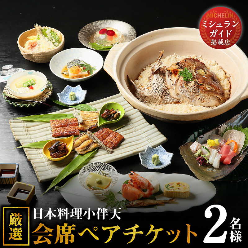 【ミシュランガイド掲載店】 創業大正九年　日本料理小伴天“厳選”会席ペアチケット　H007-111