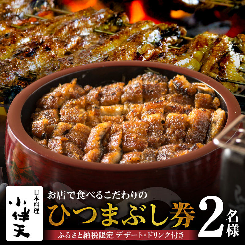 創業大正九年　お店で食べるこだわりのひつまぶし券（2名様分）日本料理小伴天 お食事券 ふるさと納税限定セット 愛知県 碧南市 三河一色産 うなぎ 季節のデザート 鰻 ウナギ たれ ギフト 贈り物 ご褒美 蒲焼き ひつまぶし 人気 高リピート お祝い レストラン 料亭 チケット H007-105