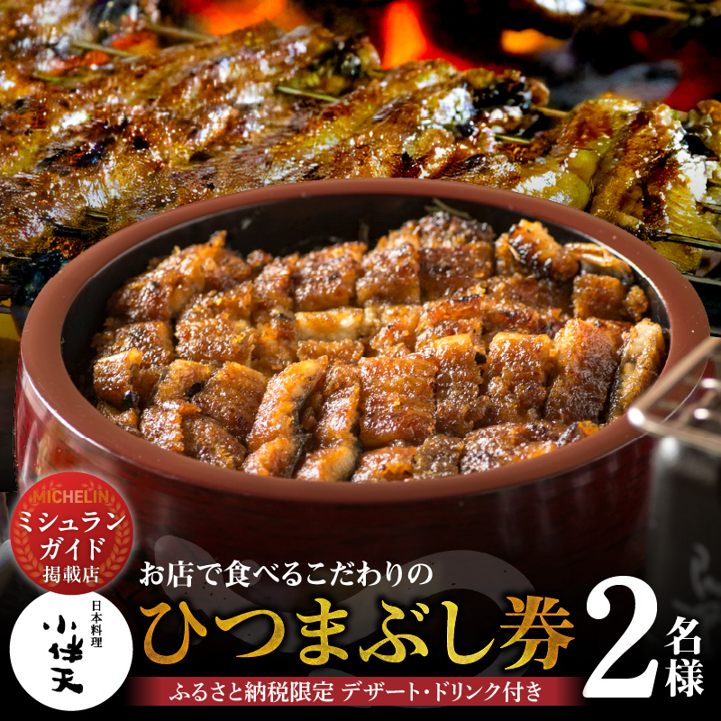 【ミシュランガイド掲載店】 創業大正九年　お店で食べるこだわりのひつまぶし券（2名様分）日本料理小伴天 お食事券 ふるさと納税限定セット 愛知県 碧南市 三河一色産 うなぎ 季節のデザート 鰻 ウナギ たれ ギフト 贈り物 ご褒美 蒲焼き ひつまぶし 人気 高リピート お祝い レストラン 料亭 チケット H007-105