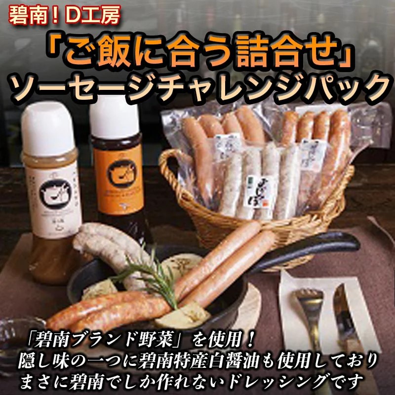 碧南!Ｄ工房「ご飯に合う詰合せ」ソーセージチャレンジパック H094-031