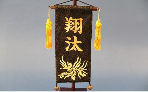 碧南市ふるさと納税限定　名前旗　名入れ旗（名前プリント）　H067-156