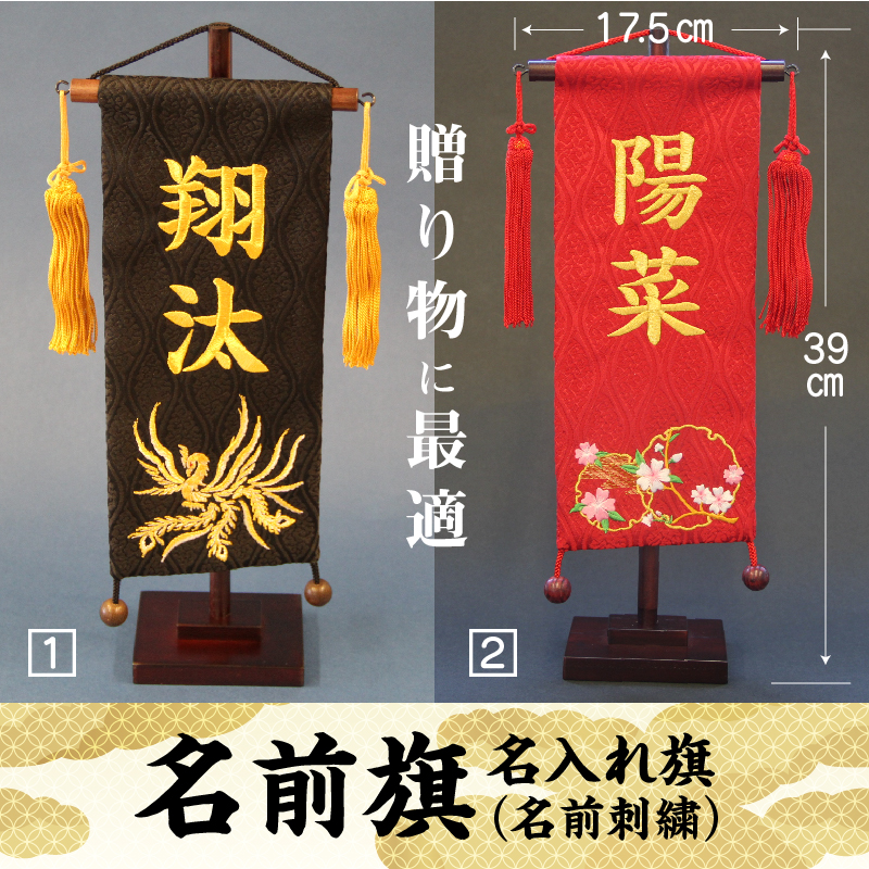 碧南市ふるさと納税限定　名前旗　名入れ旗（名前刺繍）　H067-157