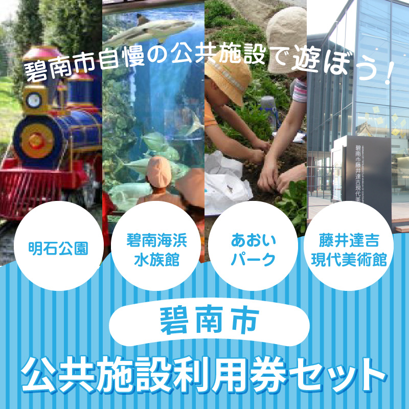 【遊園地や水族館をたっぷり満喫４名分】碧南市公共施設利用券セット　H028-010