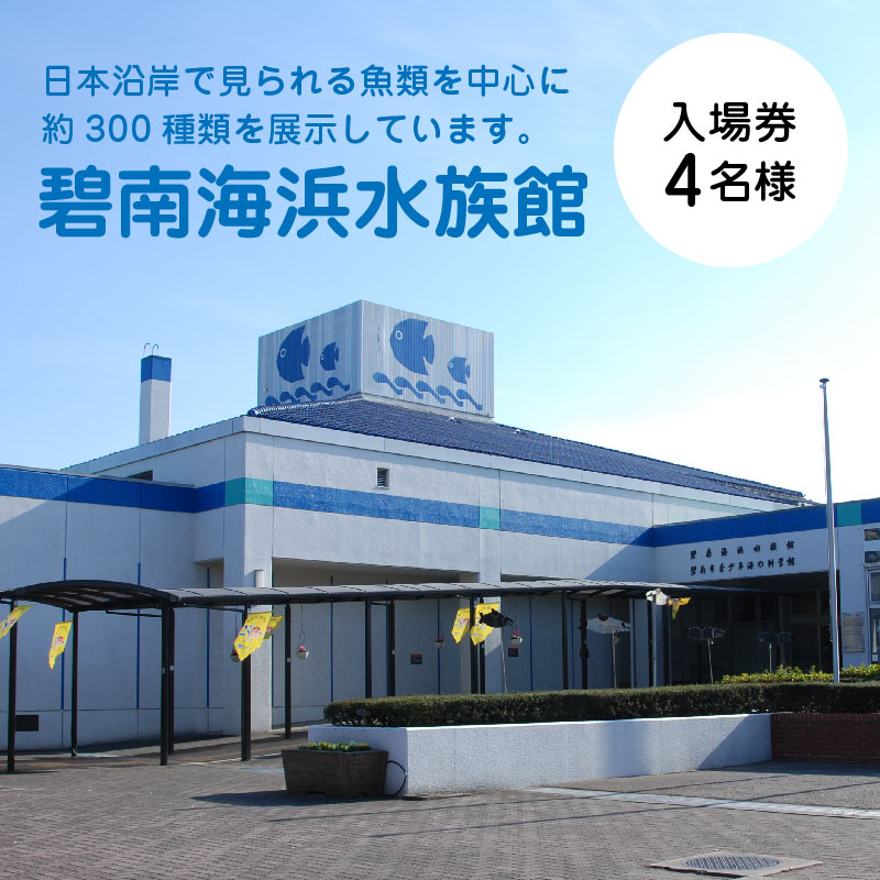 【遊園地や水族館をたっぷり満喫４名分】碧南市公共施設利用券セット　H028-010