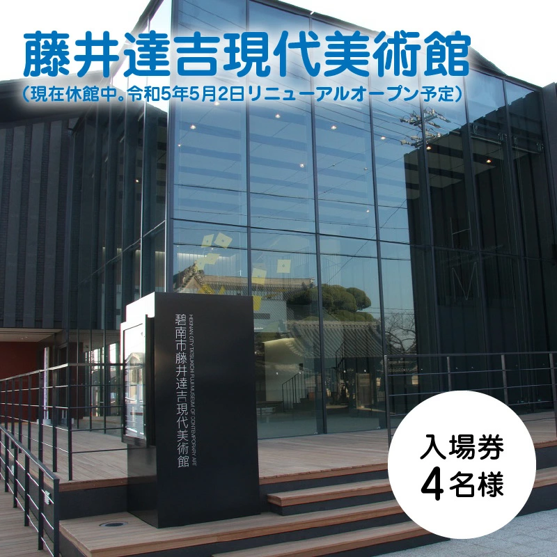 【遊園地や水族館をたっぷり満喫４名分】碧南市公共施設利用券セット　H028-010