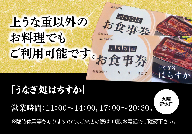 鰻料理専門店「うなぎ処はちすか」お食事券 2枚 8000円分 国産 日本料理 うなぎ 蒲焼 白焼き 肝 出汁 うな丼 うな重 上うな重 ひつまぶし 食事 券 チケット うなぎ屋　H026-034