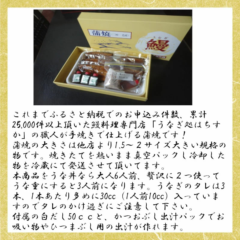 【12月24日受付分まで年内発送】三河一色産 鰻の蒲焼き 3尾 計540g以上 うなぎ処はちすか 国産 日本料理 うなぎ 蒲焼 白焼 真空 冷蔵 大きい 白だし かつおぶし 出汁 うな丼 うな重 ひつまぶし　H026-031