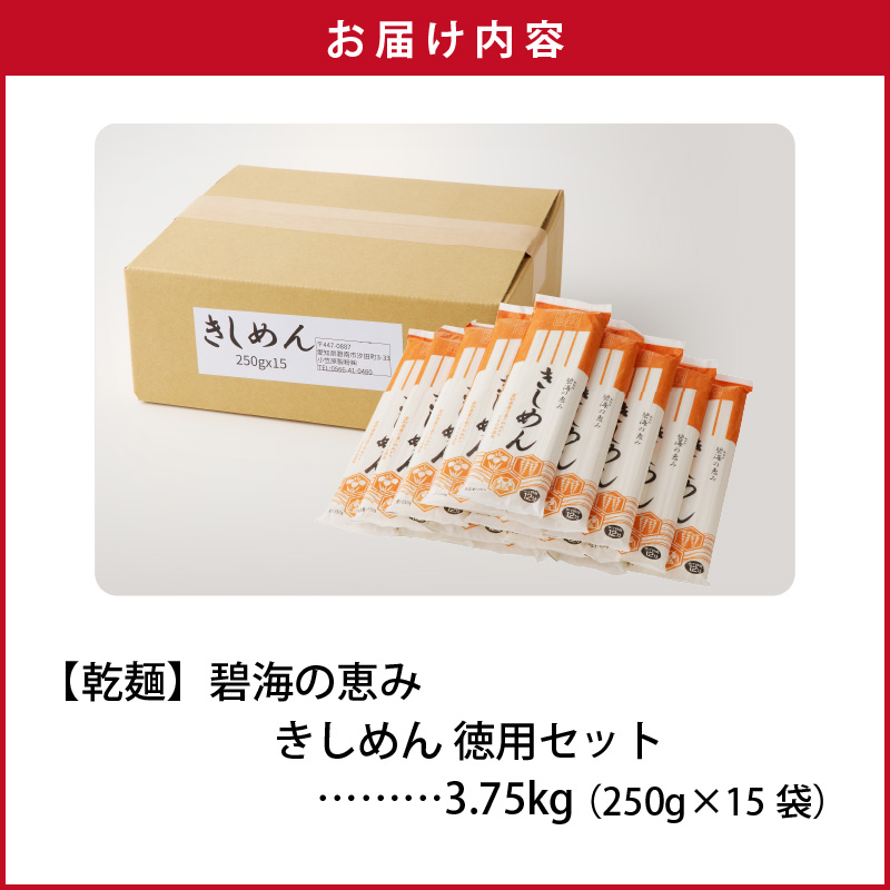 【乾麺】碧海の恵み きしめん 愛知県産 徳用セット3.75kg(250g×15袋)　H008-226
