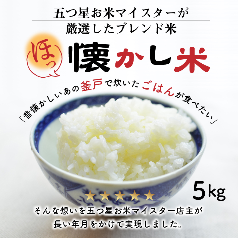 【お米マイスター】ほっ 懐かし米 5kg H056-131