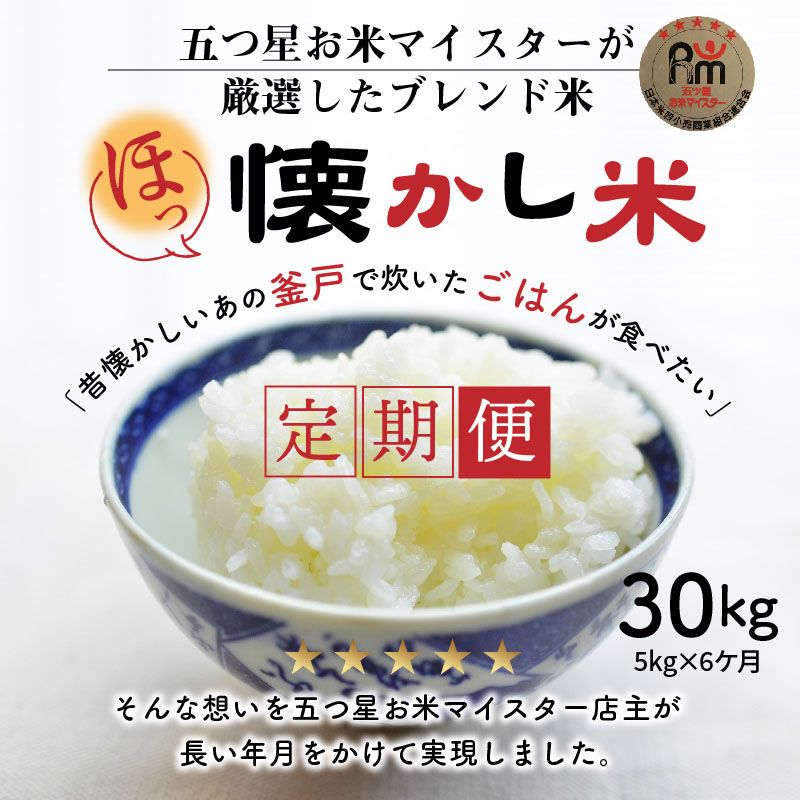 【五ツ星お米マイスター】 ほっ 懐かし米 定期便（5kg×6回） こだわりのブレンド米 コメ 白米 精米 H056-145