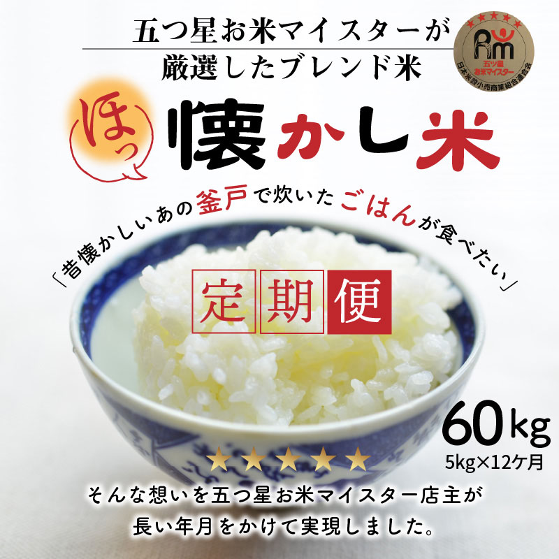 【お米マイスター】ほっ 懐かし米 定期便（5kg×12回） H056-135