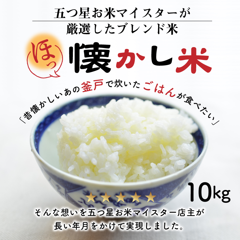 【お米マイスター】ほっ 懐かし米 10kg 令和7年度産 こだわり ブレンド こめ コメ 米 H056-132