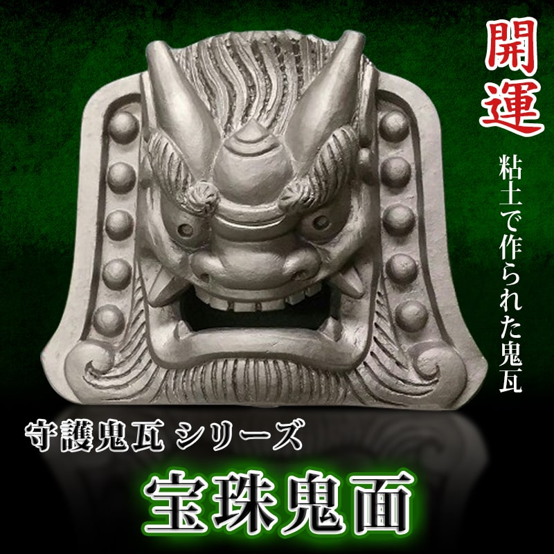 伝統工芸士の鬼師が作る守護鬼瓦シリーズ・宝珠鬼面　H064-016