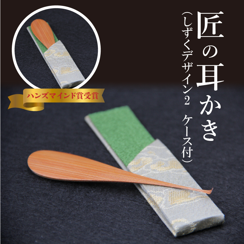 〈めざましテレビで紹介されました！〉匠の耳かき（しずくデザイン2　専用ケース付）　ハンズマインド賞受賞　H013-032