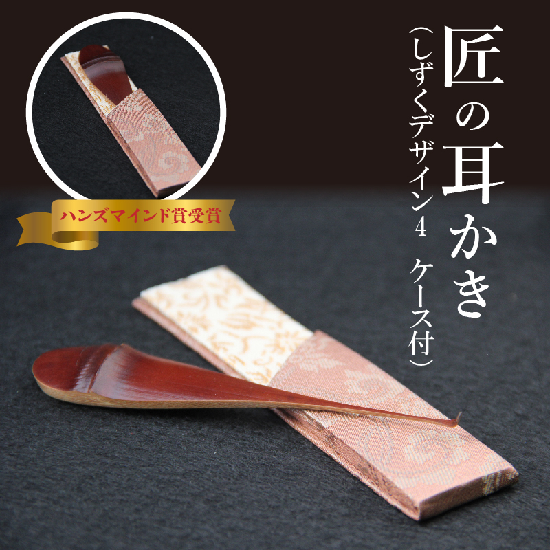 〈めざましテレビで紹介されました！〉匠の耳かき（しずくデザイン4　専用ケース付）　ハンズマインド賞受賞　H013-033