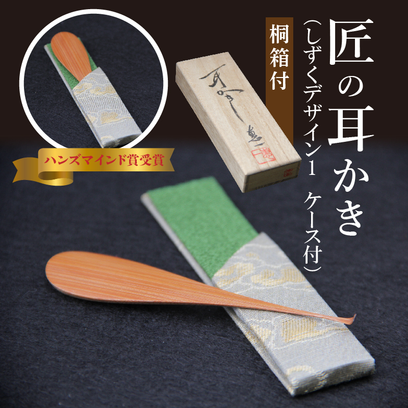 〈めざましテレビで紹介されました！〉匠の耳かき（しずくデザイン1　専用ケース・桐箱付）　ハンズマインド賞受賞　H013-034