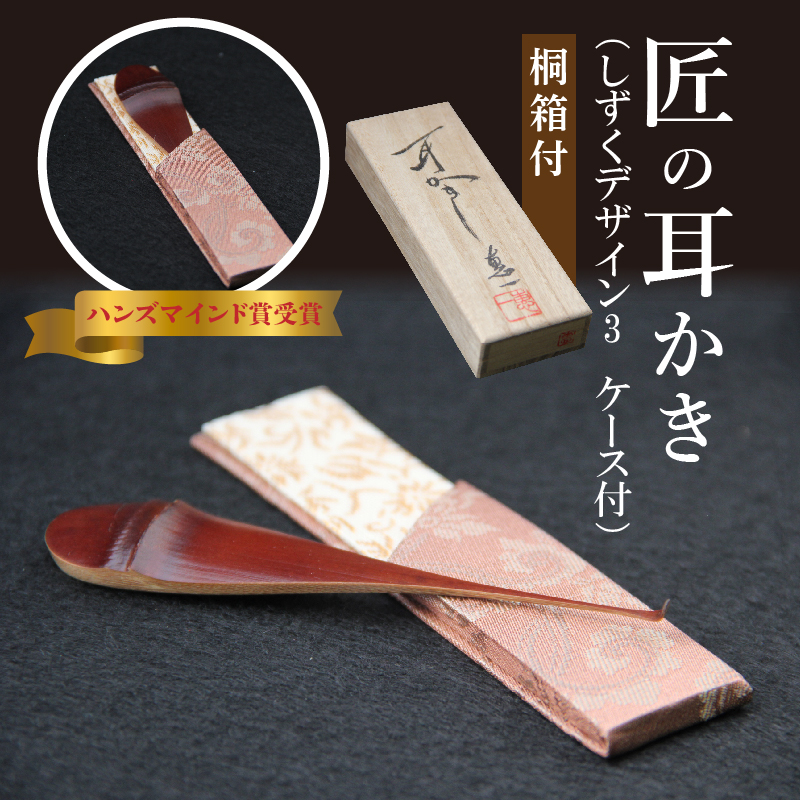 〈めざましテレビで紹介されました！〉匠の耳かき（しずくデザイン3　専用ケース・桐箱付）　ハンズマインド賞受賞　H013-035