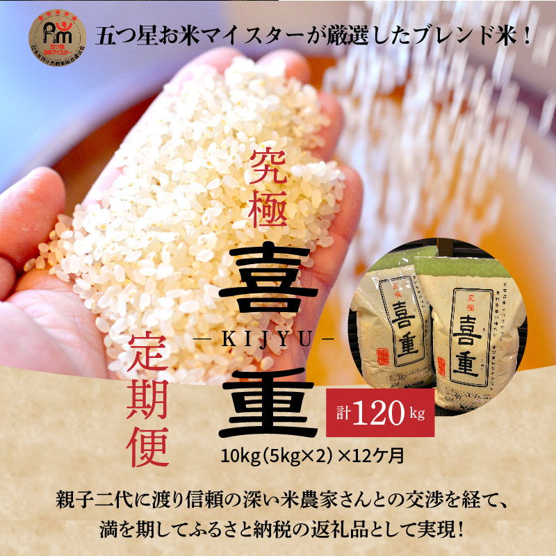 【お米マイスター】究極 喜重ーKIJYUー 定期便（10kg×12回） H056-134