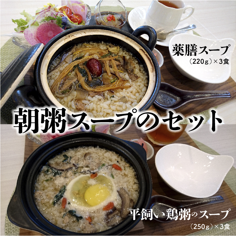朝粥スープのセット（薬膳スープ、平飼い鶏スープ） 無添加 たまご 卵 鶏ガラ ミンチ スッポン 金針菜 百合 椎茸 クコの実 アンチエイジング デトックス効果 血行改善 脂肪燃焼　H080-030