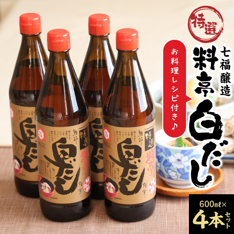 【12月24日受付分まで年内発送】厳選素材 白だし 600ml × 4本 七福醸造 有機JAS白醤油認定工場 特選 料亭 毎日使える レシピ冊子付き ロングセラー 煮物 麺類 炒めもの 揚げ物 だし 時短 料理 万能調味料 こだわり 香り 和食 愛知県 碧南市 お取り寄せ 送料無料 H001-088