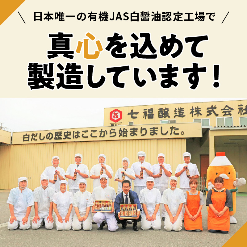 【12月24日受付分まで年内発送】厳選素材 白だし 600ml × 4本 七福醸造 有機JAS白醤油認定工場 特選 料亭 毎日使える レシピ冊子付き ロングセラー 煮物 麺類 炒めもの 揚げ物 だし 時短 料理 万能調味料 こだわり 香り 和食 愛知県 碧南市 お取り寄せ 送料無料 H001-088