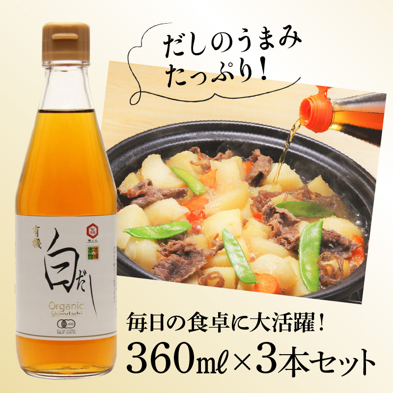 【12月24日受付分まで年内発送】『レタスクラブ殿堂入り時短調理大賞2024』受賞！ 七福醸造の有機白だし3本セット 調味料 レシピ冊子付き 本枯れ節 昆布 どんこ 白だし セット ロングセラー 出汁 だし 旨味 和食 煮物 卵料理 お吸い物 麺類 炒めもの 揚げ物 太鼓判 時短料理 料理 厳選素材 万能 北海道 H001-064