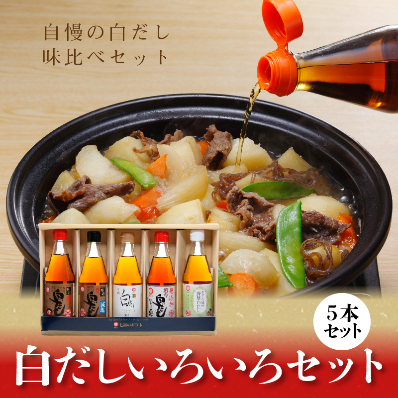 【12月24日受付分まで年内発送】七福醸造の白だしいろいろセット　H001-087