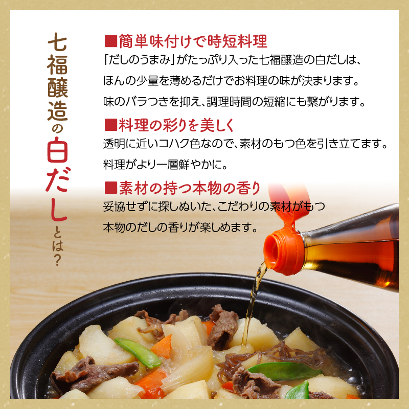 【12月24日受付分まで年内発送】七福醸造の白だしいろいろセット　H001-087