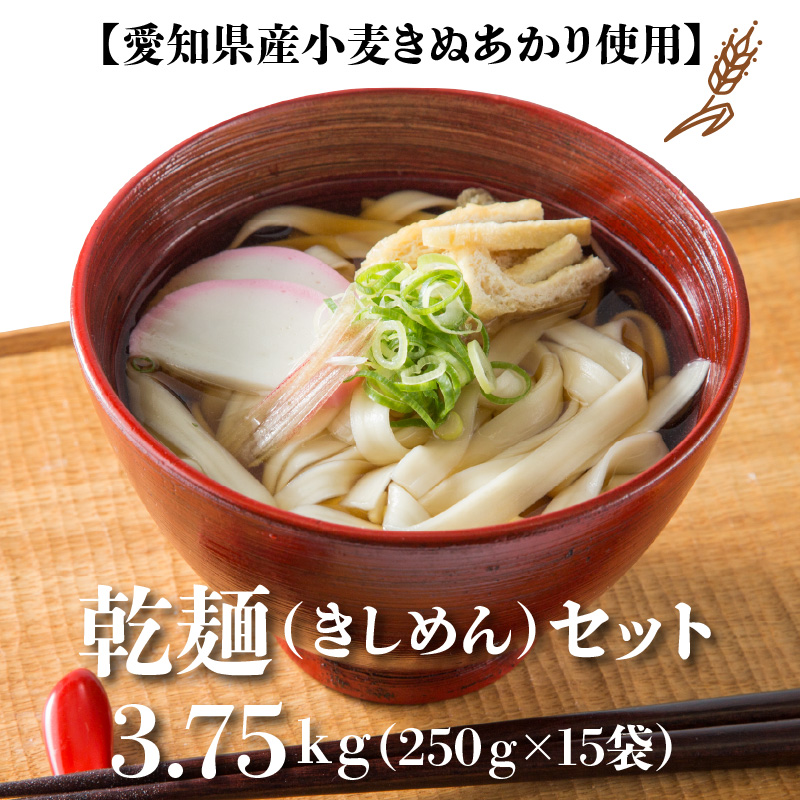 【乾麺】碧海の恵み きしめん 愛知県産 徳用セット3.75kg(250g×15袋)　H008-226