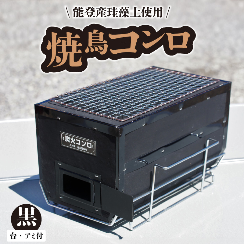 焼鳥コンロ黒　台付　（アミ付） H023-049
