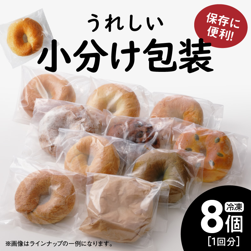 わっぱ堂のふわもちベーグル3ヶ月≪定期便≫　8個×3ヶ月　 H049-043