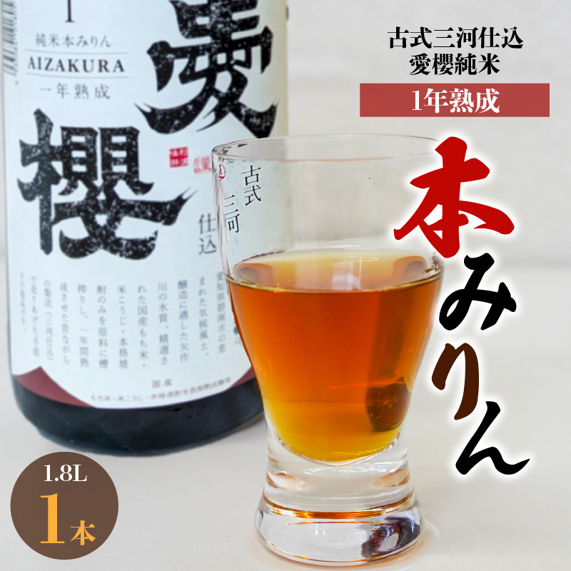 古式三河仕込 愛櫻 純米本みりん（1年熟成） 1.8L×1本 国産 味醂 醸造 調味料 料理 和食 米こうじ 醸造のまち 碧南市 杉浦味淋 H009-029