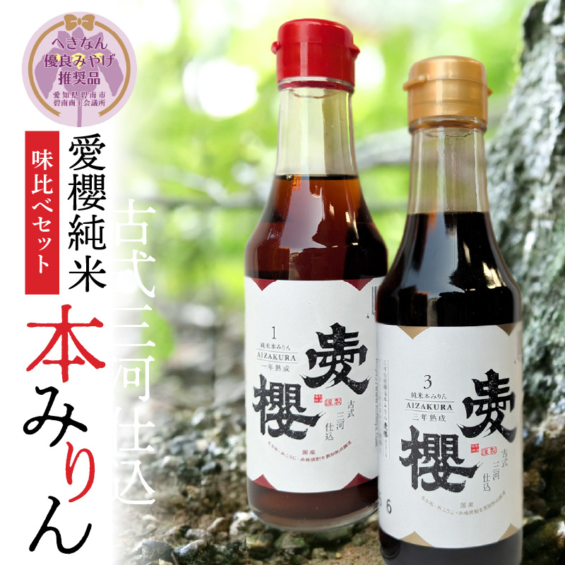 【へきなん優良みやげ推奨品】【お試し】古式三河仕込 愛櫻純米本みりん 1年熟成＆3年熟成 味比べセット（200ml・2本） 本醸造 国産 三河 味醂 醸造 調味料 料理 和食 米こうじ 醸造のまち 碧南市 杉浦味淋 H009-030