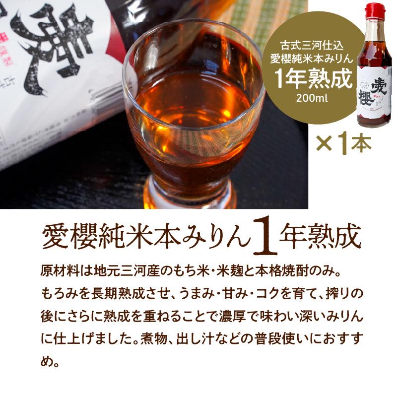 【お試し】古式三河仕込 愛櫻純米本みりん 1年熟成＆3年熟成 味比べセット（200ml・2本） 本醸造 国産 三河 味醂 醸造 調味料 料理 和食 米こうじ 醸造のまち 碧南市 杉浦味淋 H009-030