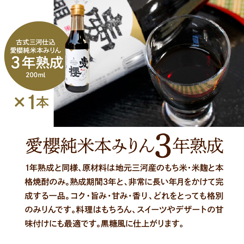【お試し】古式三河仕込 愛櫻純米本みりん 1年熟成＆3年熟成 味比べセット（200ml・2本） 本醸造 国産 三河 味醂 醸造 調味料 料理 和食 米こうじ 醸造のまち 碧南市 杉浦味淋 H009-030