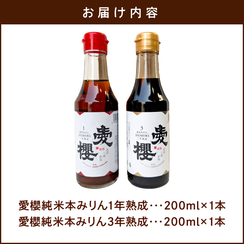 【お試し】古式三河仕込 愛櫻純米本みりん 1年熟成＆3年熟成 味比べセット（200ml・2本） 本醸造 国産 三河 味醂 醸造 調味料 料理 和食 米こうじ 醸造のまち 碧南市 杉浦味淋 H009-030